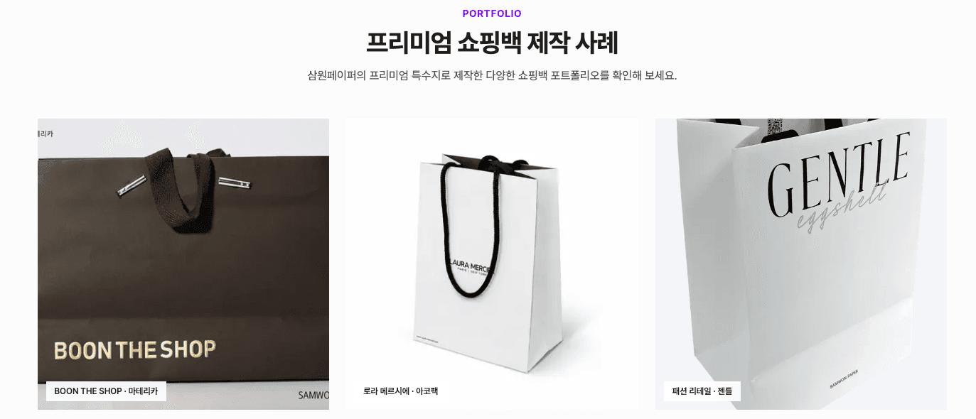 삼원페이퍼로 제작한 고급 쇼핑백