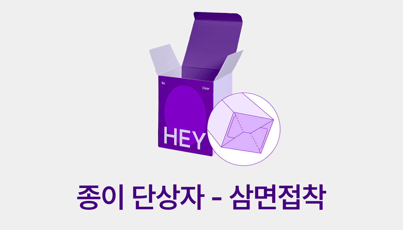 패커티브 삼면 접착 구조의 장점