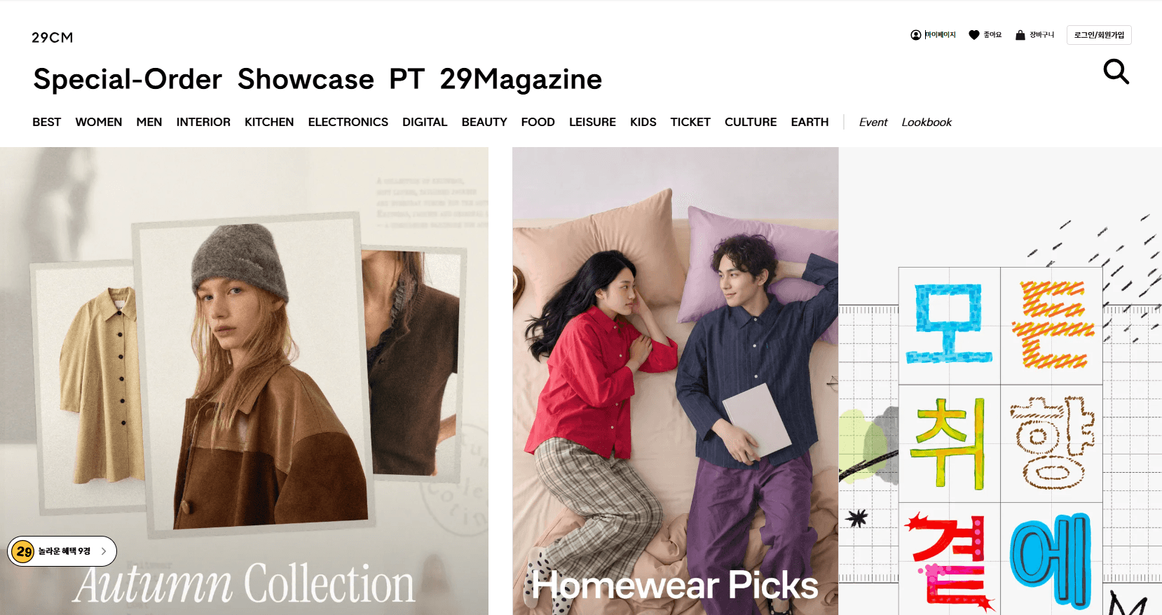 A webpage featuring autumn fashion with a woman in a beanie, a couple lounging in homewear, and colorful Korean text in a grid layout.