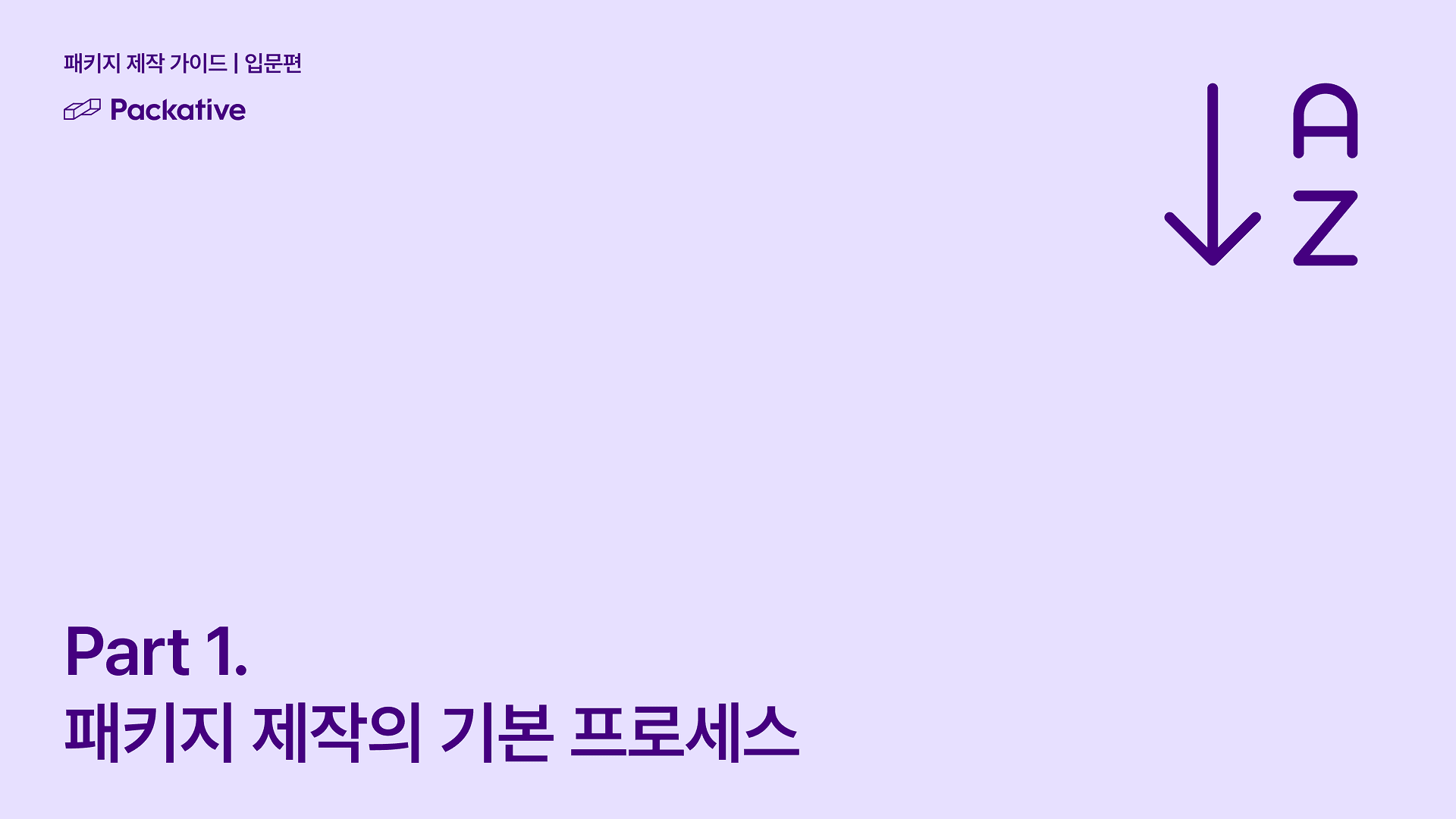 패커티브 웨비나 실무 정리 시리즈 - 패키지 제작, 초보에서 전문가로 1편