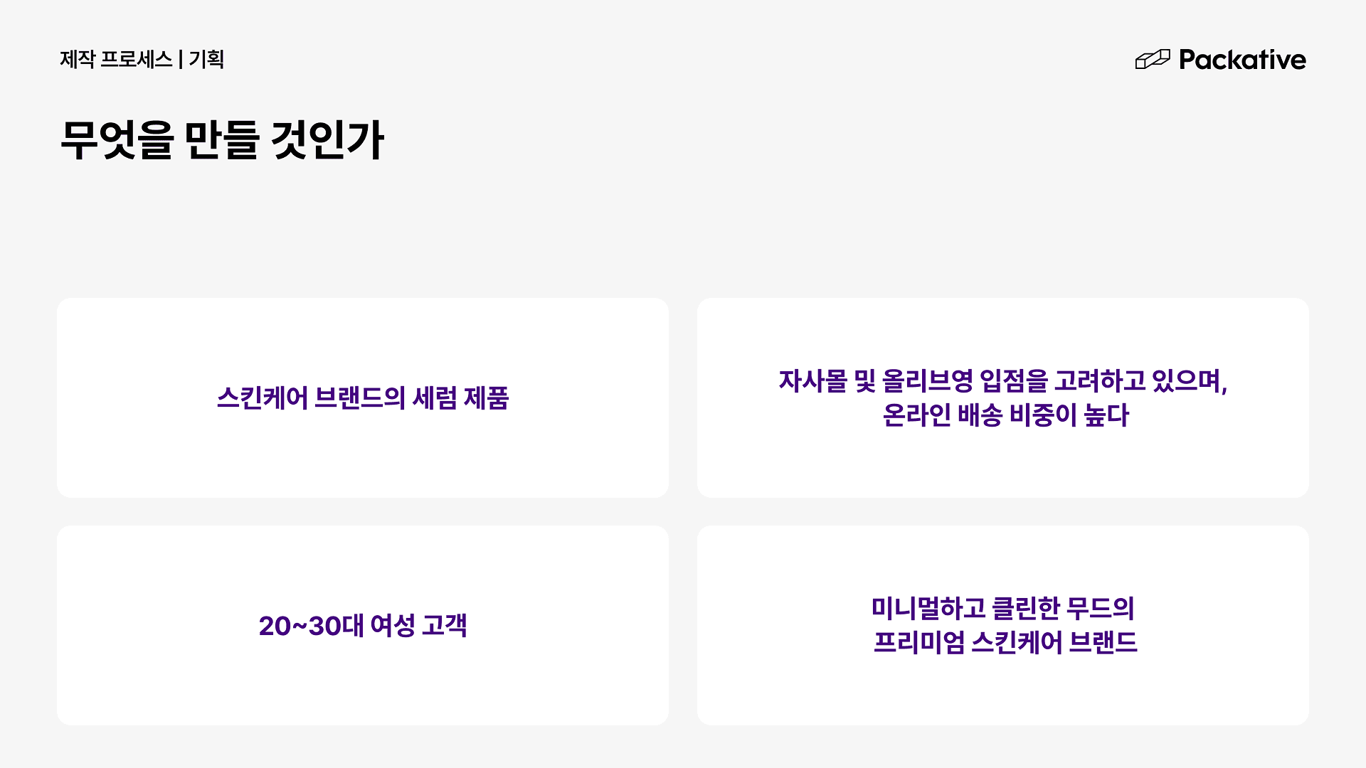패커티브 웨비나 실무 정리 시리즈 - 패키지 제작, 초보에서 전문가로 1편