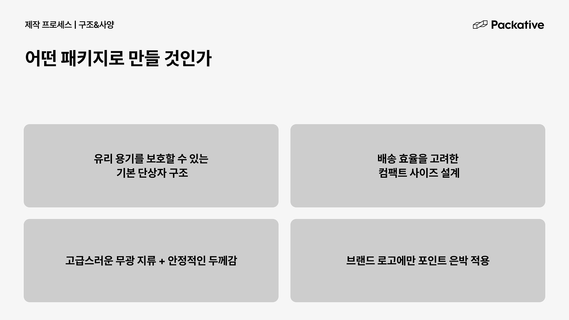 패커티브 웨비나 실무 정리 시리즈 - 패키지 제작, 초보에서 전문가로 1편