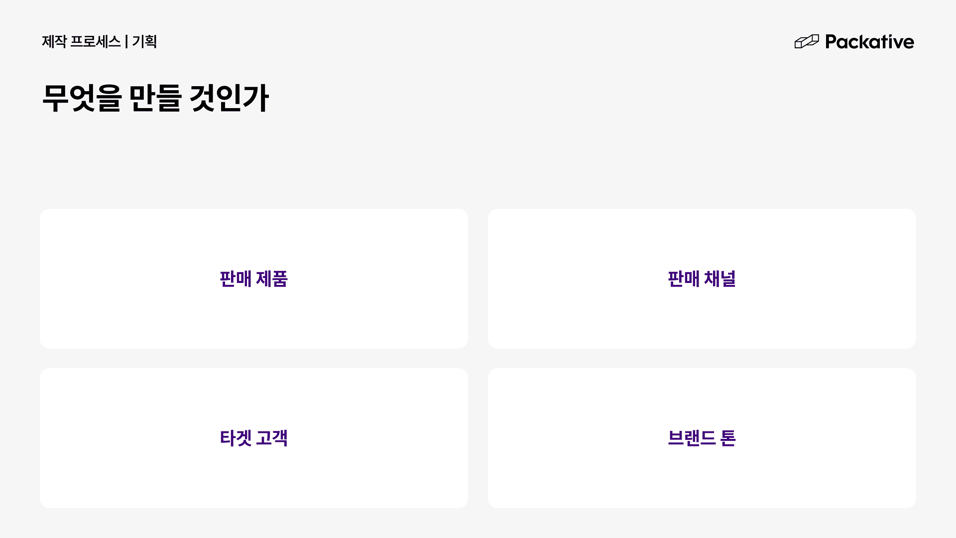 패커티브 웨비나 실무 정리 시리즈 - 패키지 제작, 초보에서 전문가로 1편