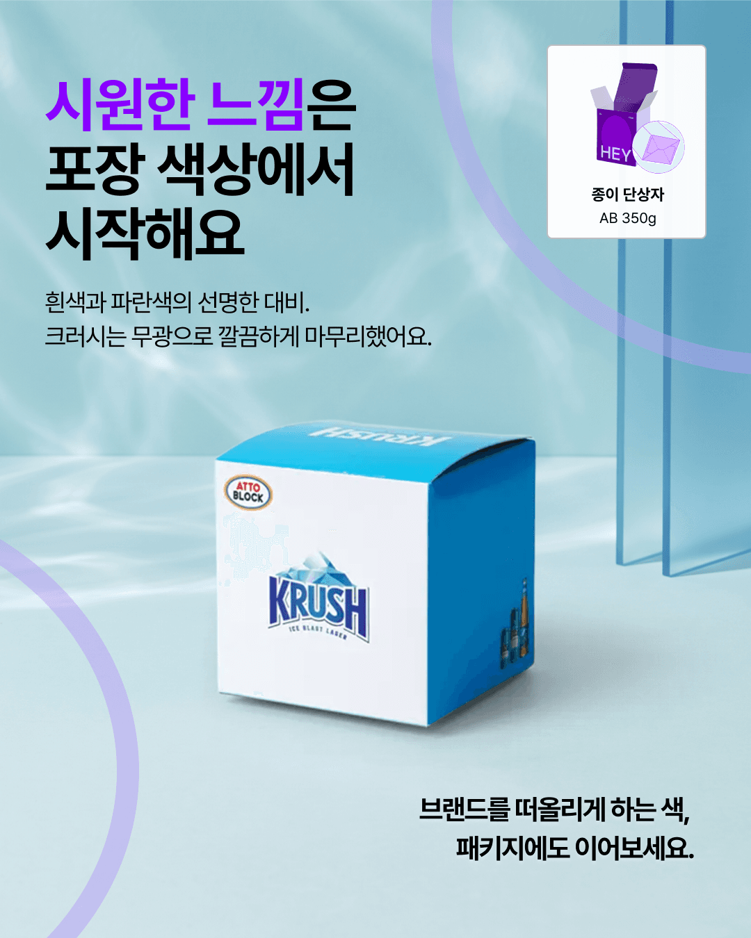 흰색 앞면과 파란색 윗면 및 옆면이 대비되는 크러시 로고 상자