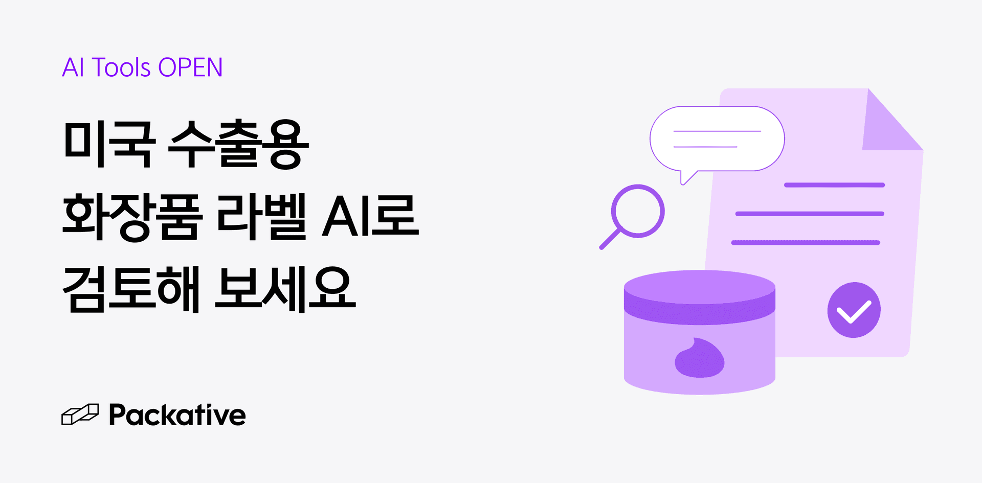 Packative AI tools_U.S. Export Cosmetics Label Review AI Service Launch