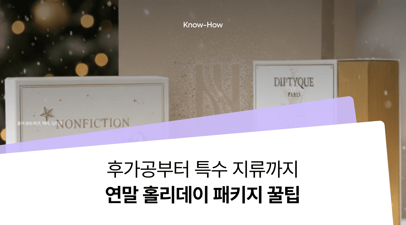 2025 연말 홀리데이 패키지 제작 꿀팁 : 반짝이는 패키지를 위한 후가공 & 특수 종이 실전 가이드