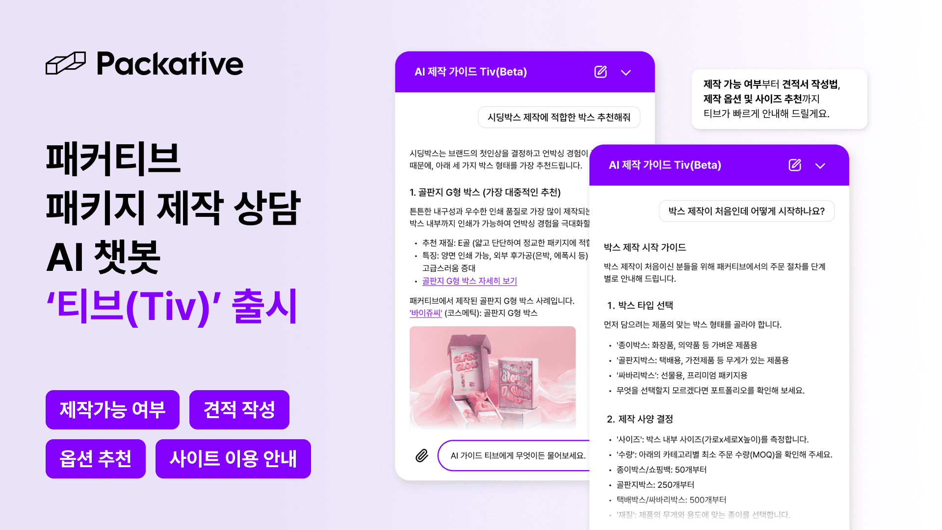 패키지 제작, 대화로 시작해 보세요 - 패커티브 AI 챗봇 '티브(Tiv)' 베타 론칭