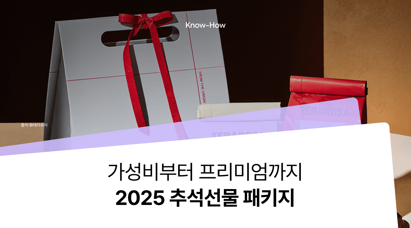 2025 Chuseok Gift Sets: Looking at Value-for-Money and Premium Packaging Trends